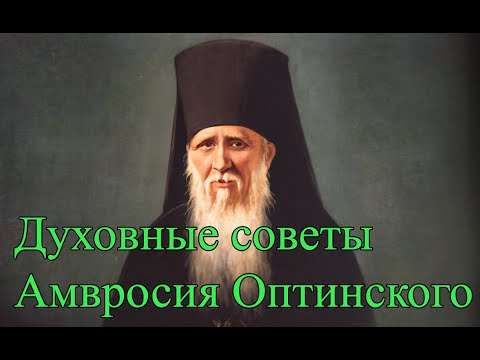 Видео: Преподобный Амвросий Оптинский - ДУХОВНЫЕ СОВЕТЫ