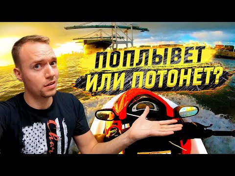 Видео: Купил 14-летний гидроцикл в Майами без проверки | $3000 на ветер?