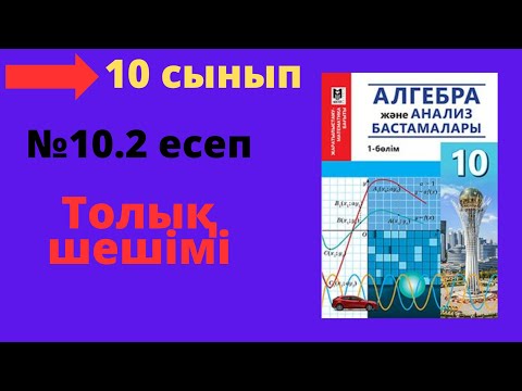 Видео: 10 сынып. Алгебра. 10.2 есеп. Берілген функциялардан күрделі функция құрастыру.