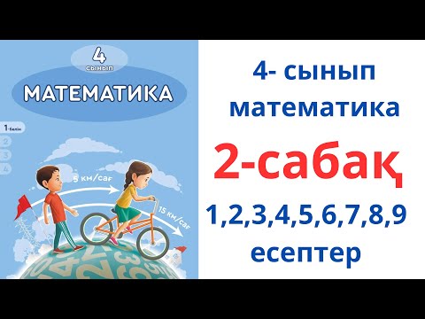 Видео: 4 сынып математика 2 сабақ