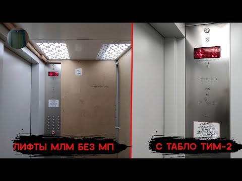 Видео: Табло ТИМ-2 | Лифты МЛМ 2021 г. в. | Ул. Богатырева 25