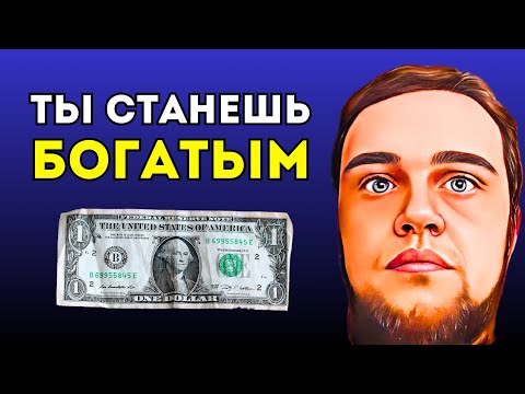 Видео: Богатство начинается с простых шагов ✅ 5 секретов миллиардеров