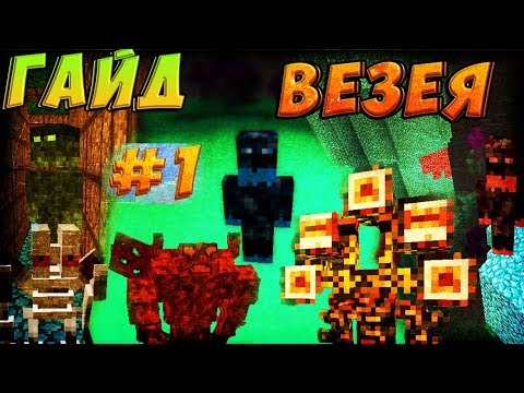 Видео: Гайд по везеи ► Все этажи с боссами и мобами и боссами ► Часть #1