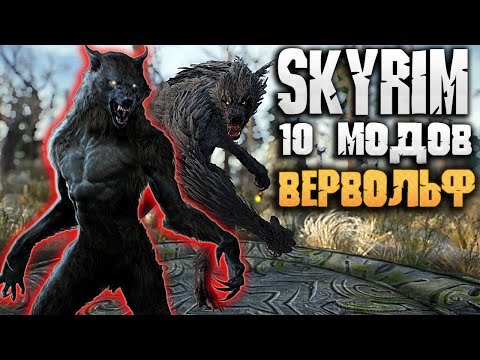 Видео: SKYRIM 10 ЛУЧШИХ МОДОВ ДЛЯ ОБОРОТНЯ / ВЕРВОЛЬФА