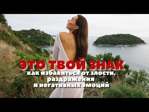 Видео: КАК ИЗБАВИТЬСЯ ОТ ЗЛОСТИ И НЕГАТИВА В ЖИЗНИ. Как видеть и читать знаки мира