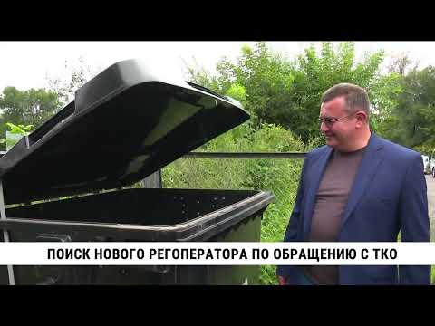 Видео: Поиск нового регоператора по обращению с ТКО