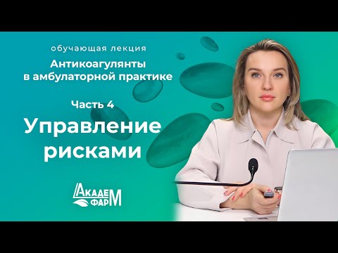 Видео: Антикоагулянты в амбулаторной практике. Часть 4. Управление рисками