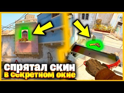 Видео: СПРЯТАЛ СКИН В СЕКРЕТНОЕ ОКНО НА КАРТЕ МИРАЖ В КСГО // ПРЯТКИ СКИНОВ С ПИКАЮИЩМ МАЯЧКОМ В КСГО