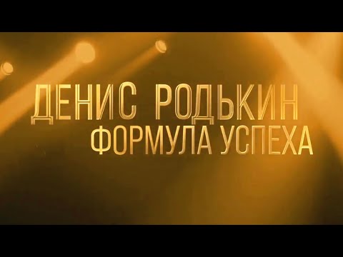 Видео: Солисты XXI века. Денис Родькин