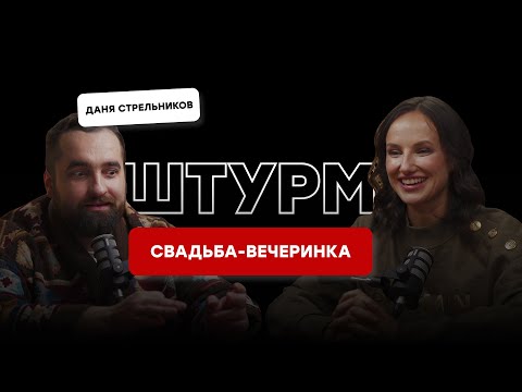 Видео: Программа и сценарий свадьбы - вечеринки. Штурм с Даней Стрельниковым.