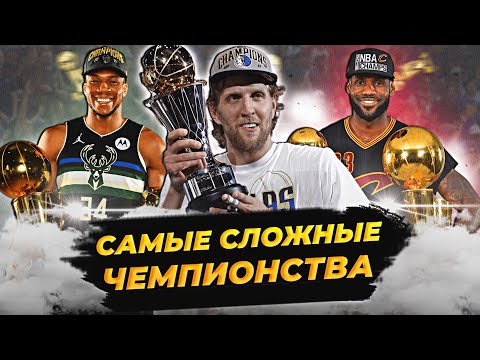 Видео: САМЫЕ СЛОЖНЫЕ ЧЕМПИОНСТВА НБА  | ТОП 10 #нба #чемпионство #топ