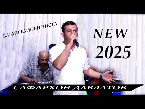Видео: Сафархон Давлатов Базми Туёна 2025 Чиста Кулоби Safarkhon Davlatov Bazmi Tuyna 2025.