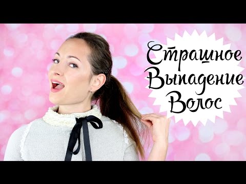 Видео: СТРАШНОЕ ВЫПАДЕНИЕ ВОЛОС! ЧТО ПОМОГЛО, А ЧТО НЕТ!?