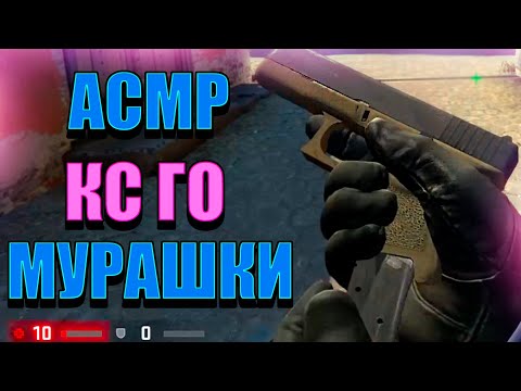 Видео: АСМР КС ГО ШЕПОТ | ШУРШАЩИЕ ЗВУКИ | ASMR CS GO WHISPER | RUSTLING SOUNDS