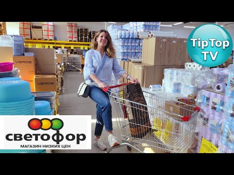 Видео: 🚦СВЕТОФОР НЕ ОСТАВИТ БЕЗ ПОКУПОК 🔥НОВИНКИ ПРЕСЛЕДУЮТ ВАС🔥