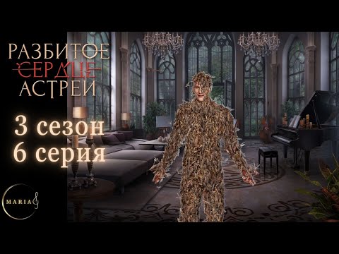 Видео: «Разбитое сердце Астреи» 3 сезон 6 серия, Давид, Клуб Романтики/Club Romance