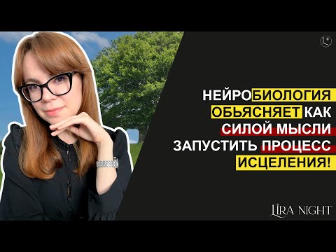 Видео: ТЕХНИКА ИСЦЕЛЕНИЯ СИЛОЙ МЫСЛИ. НЕЙРОБИОЛОГИЯ.