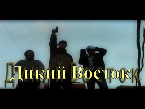 Видео: Полный Привод и Мачетэ - Дикий Восток (2009) #RUS RAP