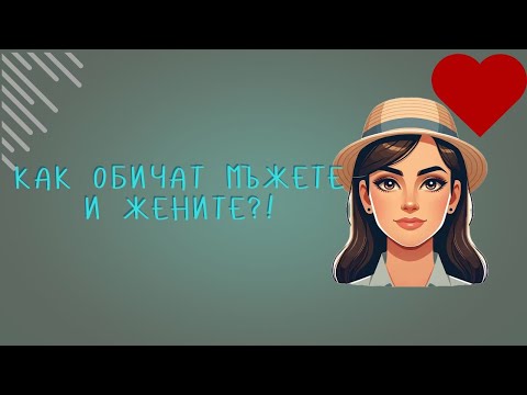 Видео: Как обичат мъжете и жените..?