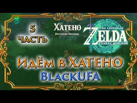 Видео: ИДЁМ В ХАТЕНО ● BlackSilverUFA ● Zelda: Tears of the kingdom ● 5 часть