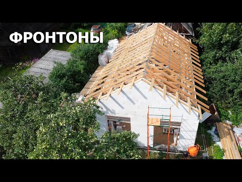 Видео: Фронтоны из газобетона и выносы для кровли