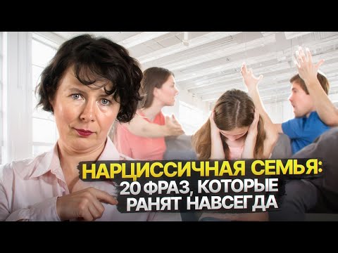 Видео: 20 оскорблений, которые можно часто услышать в Нарциссичной семье
