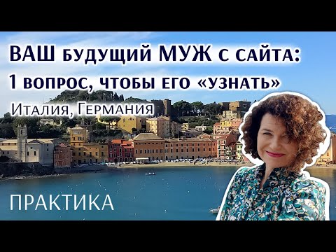 Видео: Замуж за немца, итальянца: 1 вопрос и ПРАКТИКА, чтобы найти подходящего мужчину.  Реальные истории