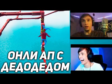 Видео: Серега Пират и Дедодед играю Вместе в Онили Ап! 1 ЧАСТЬ-