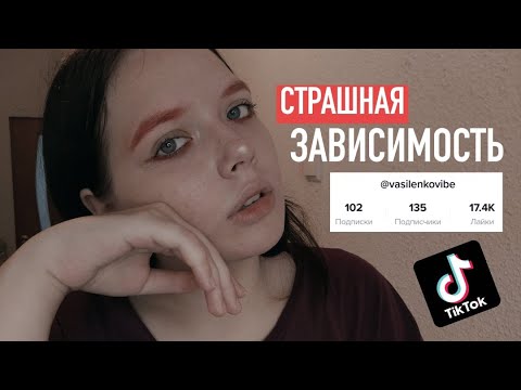 Видео: ГЛАВНАЯ ПРИЧИНА УДАЛИТЬ ТИКТОК ПРЯМО СЕЙЧАС! ЗАВИСИМОСТЬ ОТ ТИКТОКА