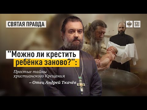 Видео: Можно ли крестить ребенка заново? Протоиерей  Андрей Ткачёв.