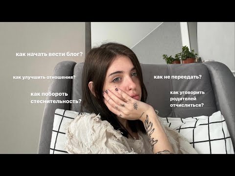 Видео: даю советы подписчикам: отношения, тревожность, учеба
