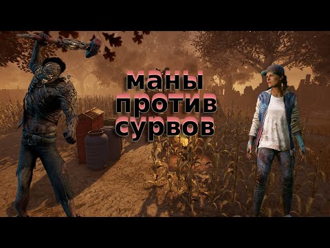 Видео: МАНЬЯКИ ПРОТИВ СУРВОВ| ТРОЛЛИНГ МАНОВ В ДБД