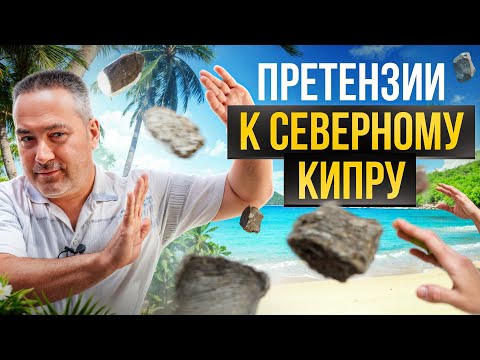 Видео: 6 самых популярных минусов жизни на Северном Кипре, которые быстро перестанешь замечать!