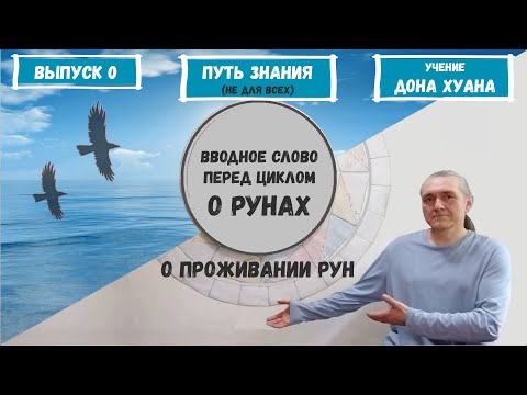 Видео: Руны XXI / Проживание рун