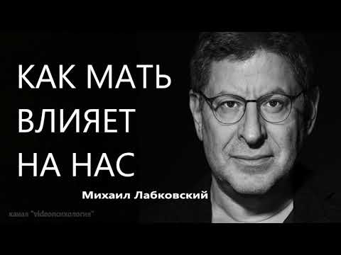 Видео: Как мать влияет на нас Михаил Лабковский