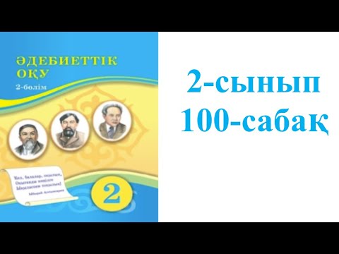 Видео: Әдебиеттік оқу 2-сынып 100-сабақ