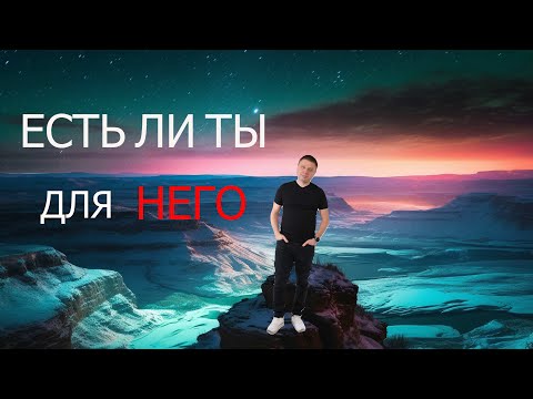 Видео: Есть ли ты для НЕГО / просветление