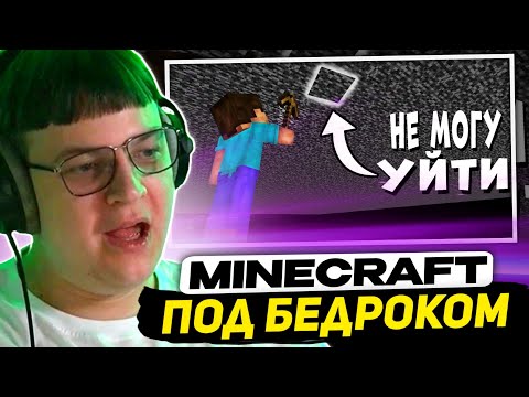 Видео: ПЯТЁРКА СМОТРИТ - Как пройти Майнкрафт под Бедроком?