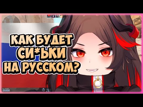 Видео: Фифи познаёт русский язык с разных сторон [ FifiGoesRee | Vtuber | CS2 ]