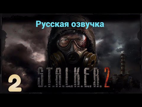 Видео: S.T.A.L.K.E.R. 2: Прохожу в первые! Русская озвучка!
