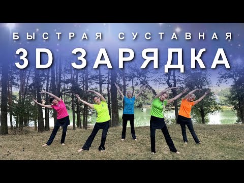 Видео: Быстрая Суставная 3D Зарядка