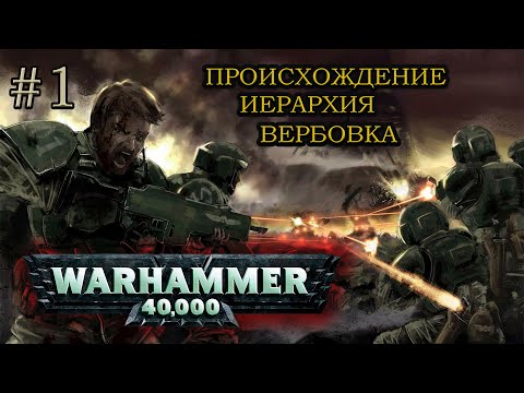 Видео: Всё, что вы не знали об Имперской Гвардии мира WH40k! Часть 1