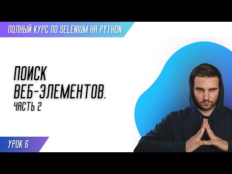 Видео: ПОИСК ВЕБ-ЭЛЕМЕНТОВ. ЧАСТЬ 2 # Урок 6 - SELENIUM (Полный курс)