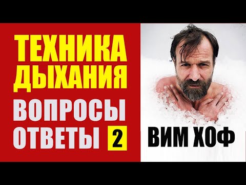 Видео: Техника дыхания Вима Хоф: ответы на вопросы с доктором Малко