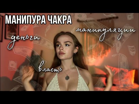 Видео: Чакра Манипура. Денежные блоки, агрессия, контроль.