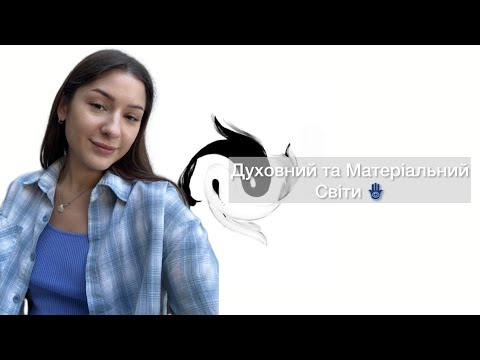 Видео: Баланс Духовного та Матеріального| Що це таке, і як впливає на наше життя🪬
