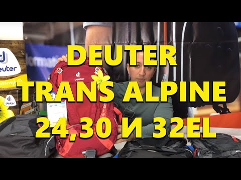 Видео: Обзор рюкзаков Deuter Trans Alpine 24, 30 и 32 EL 2018 года.