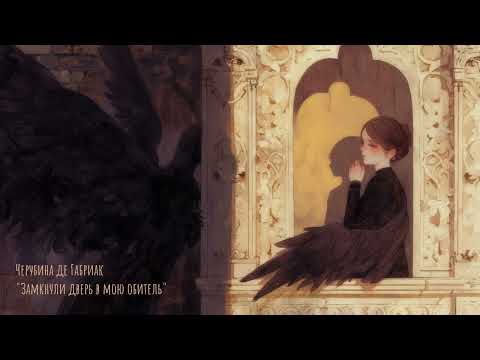 Видео: Черубина де Габриак - Замкнули дверь в мою обитель (song\песня)