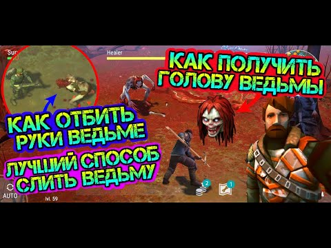 Видео: Лучший способ слить ведьму! Как получить голову ведьмы и отбить руки у босса Ведьма в игре LDOE