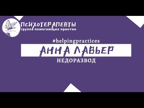 Видео: Анна Лавьр - Недоразвод